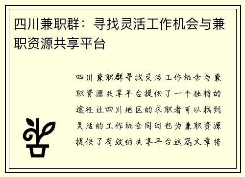 四川兼职群：寻找灵活工作机会与兼职资源共享平台