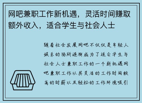 网吧兼职工作新机遇，灵活时间赚取额外收入，适合学生与社会人士