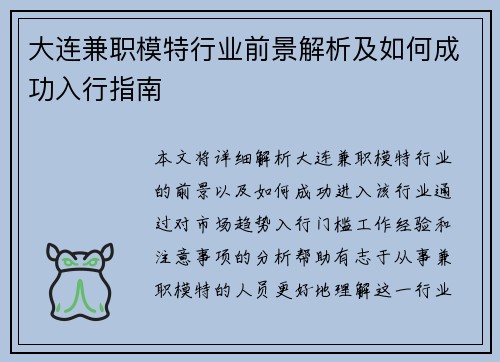 大连兼职模特行业前景解析及如何成功入行指南