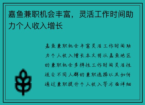 嘉鱼兼职机会丰富，灵活工作时间助力个人收入增长
