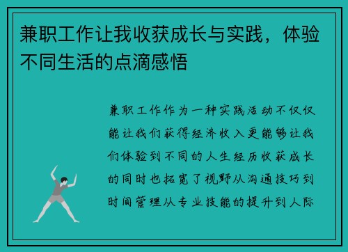兼职工作让我收获成长与实践，体验不同生活的点滴感悟