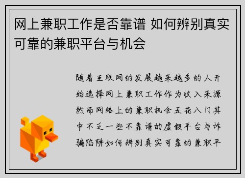 网上兼职工作是否靠谱 如何辨别真实可靠的兼职平台与机会