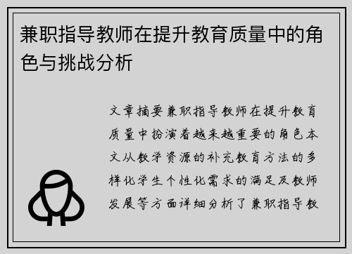 兼职指导教师在提升教育质量中的角色与挑战分析