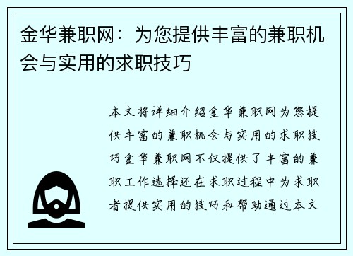 金华兼职网：为您提供丰富的兼职机会与实用的求职技巧
