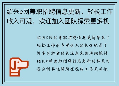 绍兴e网兼职招聘信息更新，轻松工作收入可观，欢迎加入团队探索更多机会