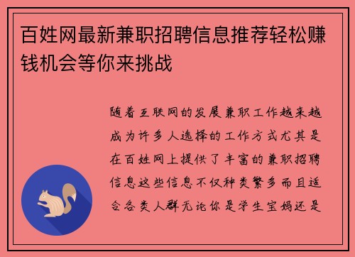 百姓网最新兼职招聘信息推荐轻松赚钱机会等你来挑战