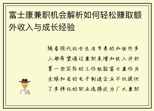 富士康兼职机会解析如何轻松赚取额外收入与成长经验