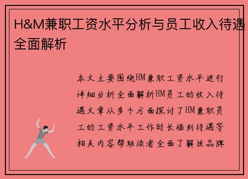 H&M兼职工资水平分析与员工收入待遇全面解析