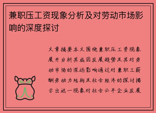 兼职压工资现象分析及对劳动市场影响的深度探讨