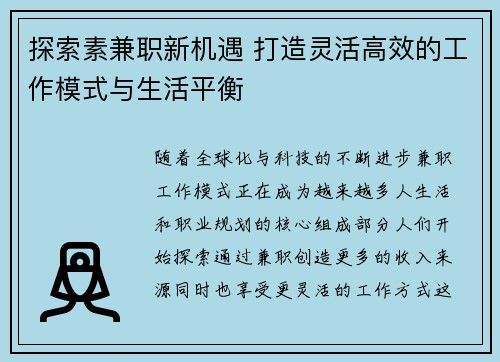 探索素兼职新机遇 打造灵活高效的工作模式与生活平衡