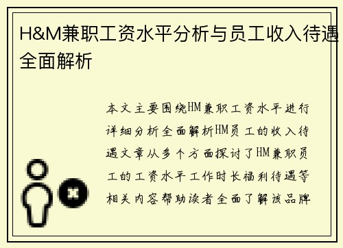 H&M兼职工资水平分析与员工收入待遇全面解析