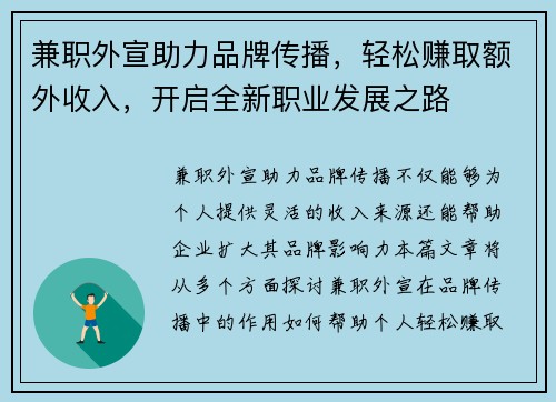 兼职外宣助力品牌传播，轻松赚取额外收入，开启全新职业发展之路