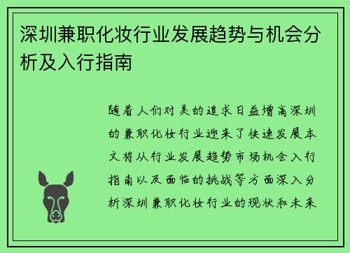 深圳兼职化妆行业发展趋势与机会分析及入行指南