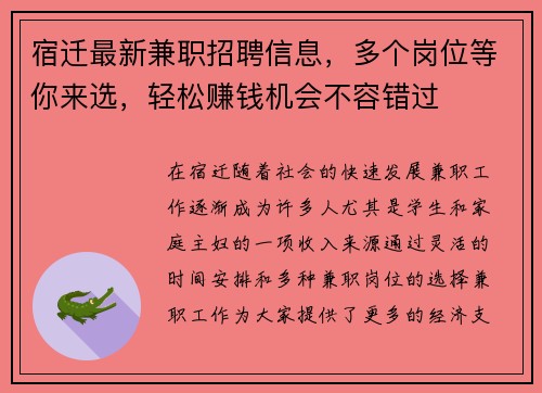 宿迁最新兼职招聘信息，多个岗位等你来选，轻松赚钱机会不容错过