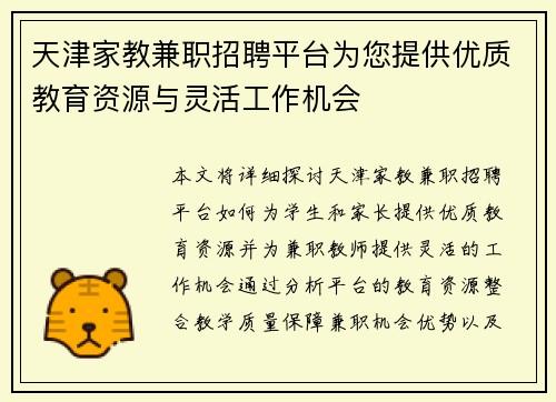 天津家教兼职招聘平台为您提供优质教育资源与灵活工作机会