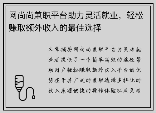 网尚尚兼职平台助力灵活就业，轻松赚取额外收入的最佳选择
