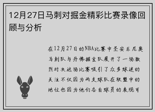 12月27日马刺对掘金精彩比赛录像回顾与分析