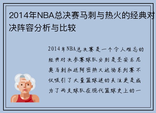 2014年NBA总决赛马刺与热火的经典对决阵容分析与比较