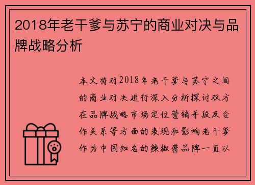 2018年老干爹与苏宁的商业对决与品牌战略分析