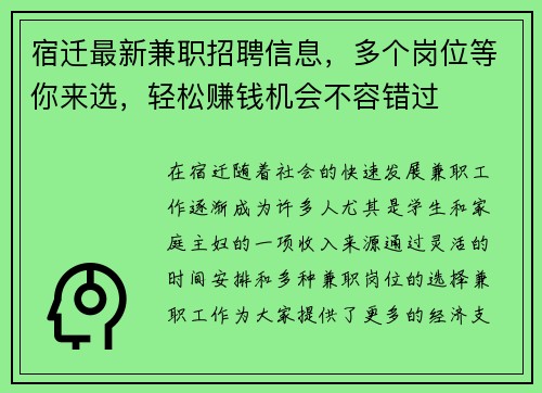 宿迁最新兼职招聘信息，多个岗位等你来选，轻松赚钱机会不容错过