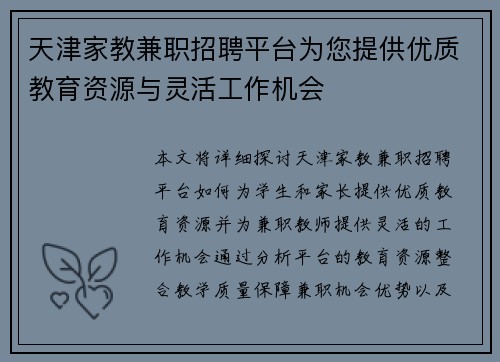 天津家教兼职招聘平台为您提供优质教育资源与灵活工作机会