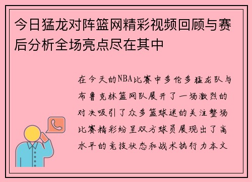 今日猛龙对阵篮网精彩视频回顾与赛后分析全场亮点尽在其中