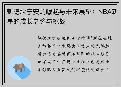 凯德坎宁安的崛起与未来展望：NBA新星的成长之路与挑战