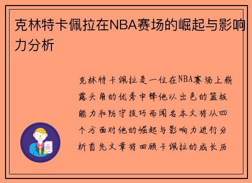 克林特卡佩拉在NBA赛场的崛起与影响力分析
