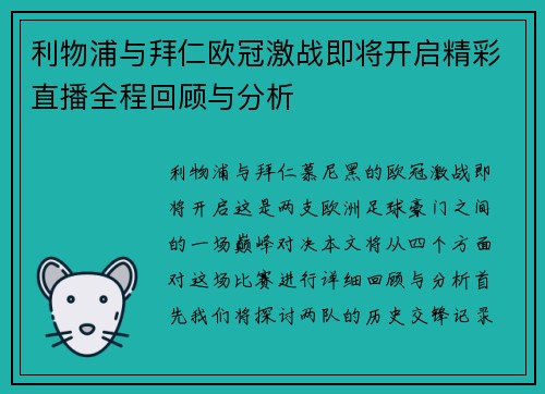 利物浦与拜仁欧冠激战即将开启精彩直播全程回顾与分析