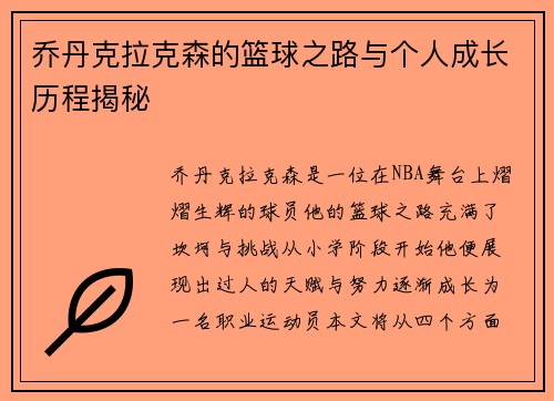 乔丹克拉克森的篮球之路与个人成长历程揭秘