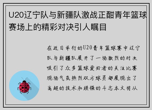 U20辽宁队与新疆队激战正酣青年篮球赛场上的精彩对决引人瞩目