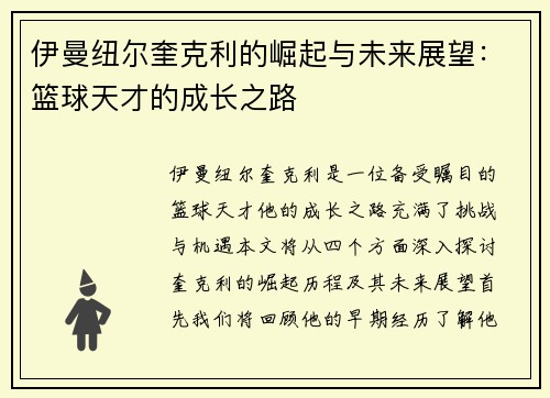 伊曼纽尔奎克利的崛起与未来展望：篮球天才的成长之路