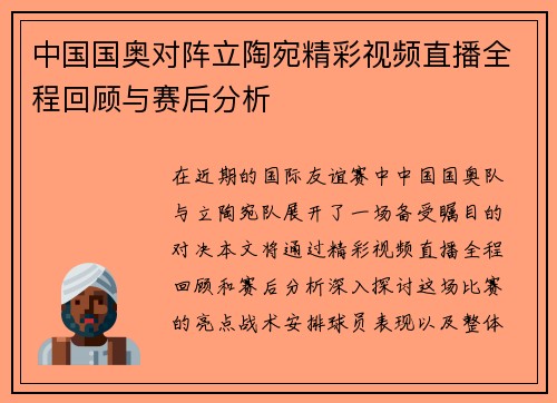 中国国奥对阵立陶宛精彩视频直播全程回顾与赛后分析