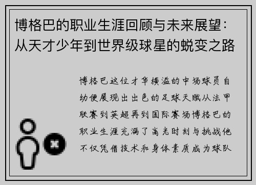 博格巴的职业生涯回顾与未来展望：从天才少年到世界级球星的蜕变之路