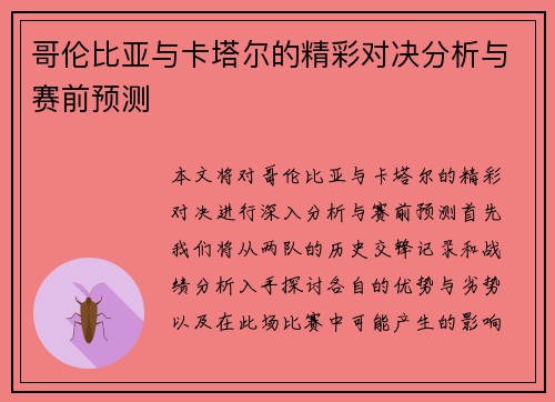 哥伦比亚与卡塔尔的精彩对决分析与赛前预测