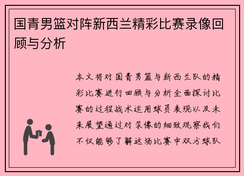 国青男篮对阵新西兰精彩比赛录像回顾与分析
