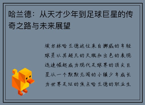 哈兰德：从天才少年到足球巨星的传奇之路与未来展望