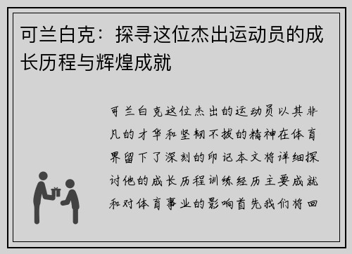 可兰白克：探寻这位杰出运动员的成长历程与辉煌成就