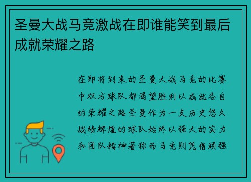 圣曼大战马竞激战在即谁能笑到最后成就荣耀之路