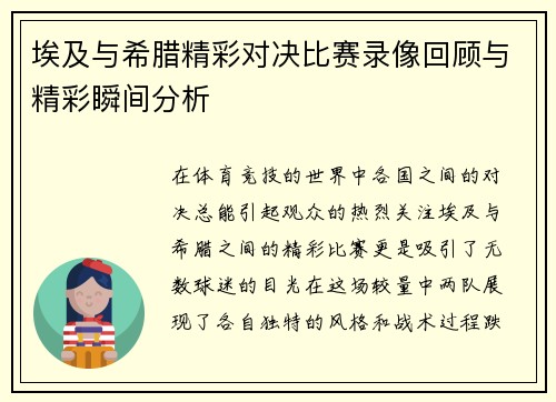 埃及与希腊精彩对决比赛录像回顾与精彩瞬间分析
