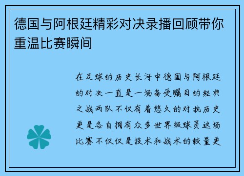 德国与阿根廷精彩对决录播回顾带你重温比赛瞬间