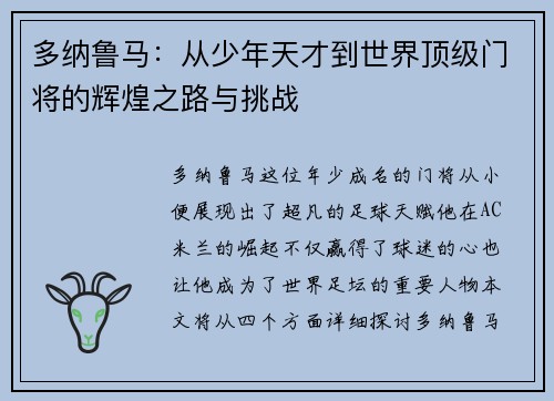 多纳鲁马：从少年天才到世界顶级门将的辉煌之路与挑战