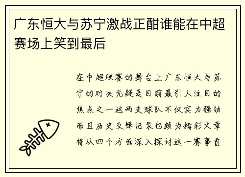 广东恒大与苏宁激战正酣谁能在中超赛场上笑到最后