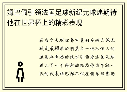 姆巴佩引领法国足球新纪元球迷期待他在世界杯上的精彩表现