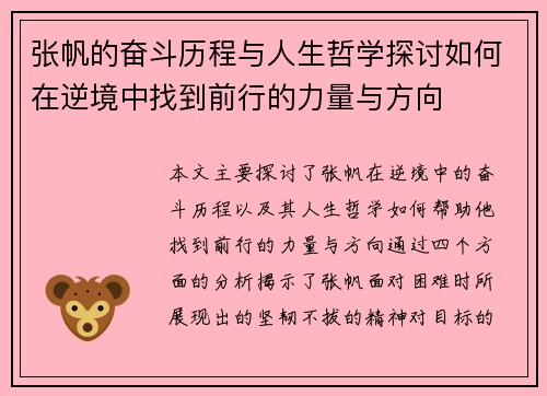 张帆的奋斗历程与人生哲学探讨如何在逆境中找到前行的力量与方向