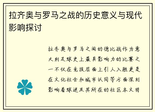 拉齐奥与罗马之战的历史意义与现代影响探讨