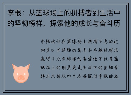 李根：从篮球场上的拼搏者到生活中的坚韧榜样，探索他的成长与奋斗历程