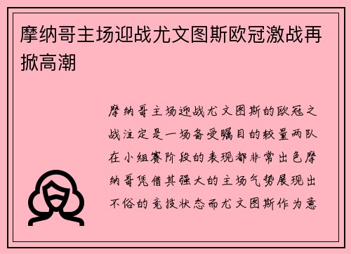 摩纳哥主场迎战尤文图斯欧冠激战再掀高潮