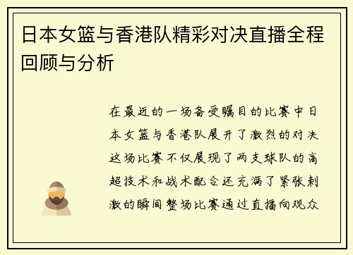 日本女篮与香港队精彩对决直播全程回顾与分析