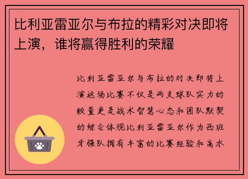 比利亚雷亚尔与布拉的精彩对决即将上演，谁将赢得胜利的荣耀